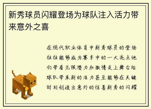 新秀球员闪耀登场为球队注入活力带来意外之喜