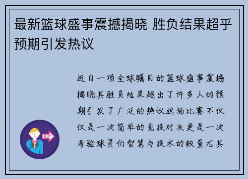 最新篮球盛事震撼揭晓 胜负结果超乎预期引发热议