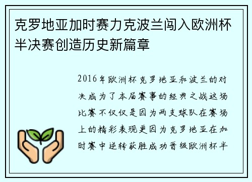 克罗地亚加时赛力克波兰闯入欧洲杯半决赛创造历史新篇章