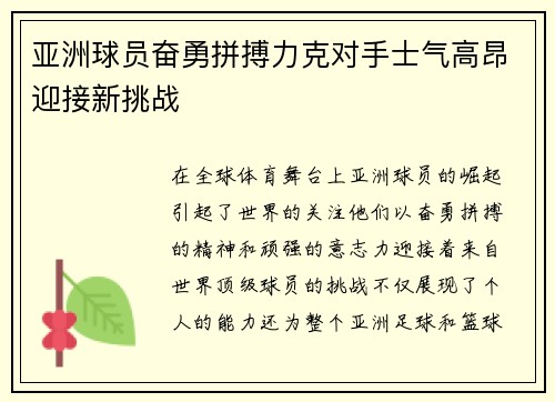 亚洲球员奋勇拼搏力克对手士气高昂迎接新挑战