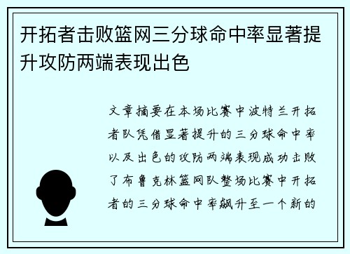 开拓者击败篮网三分球命中率显著提升攻防两端表现出色