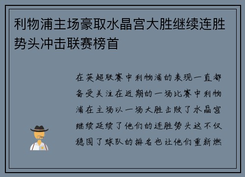 利物浦主场豪取水晶宫大胜继续连胜势头冲击联赛榜首