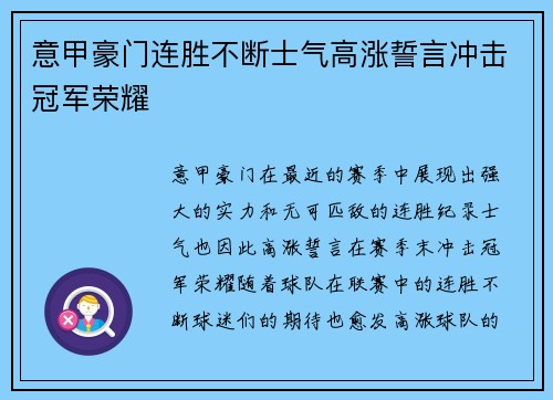 意甲豪门连胜不断士气高涨誓言冲击冠军荣耀