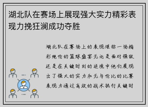 湖北队在赛场上展现强大实力精彩表现力挽狂澜成功夺胜