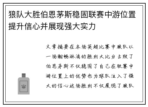 狼队大胜伯恩茅斯稳固联赛中游位置提升信心并展现强大实力