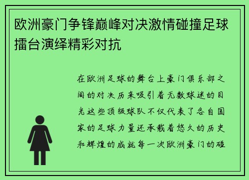 欧洲豪门争锋巅峰对决激情碰撞足球擂台演绎精彩对抗