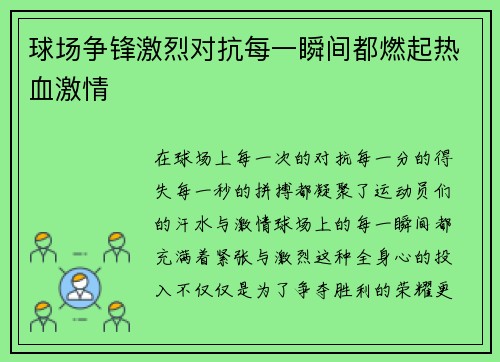 球场争锋激烈对抗每一瞬间都燃起热血激情
