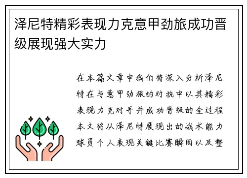 泽尼特精彩表现力克意甲劲旅成功晋级展现强大实力