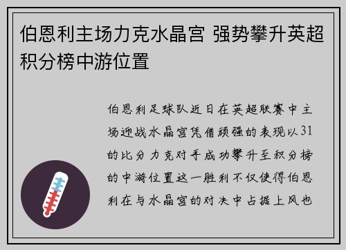 伯恩利主场力克水晶宫 强势攀升英超积分榜中游位置 伯恩利主场力克水晶宫 强势攀升英超积分榜中游位置