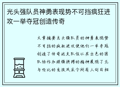 光头强队员神勇表现势不可挡疯狂进攻一举夺冠创造传奇