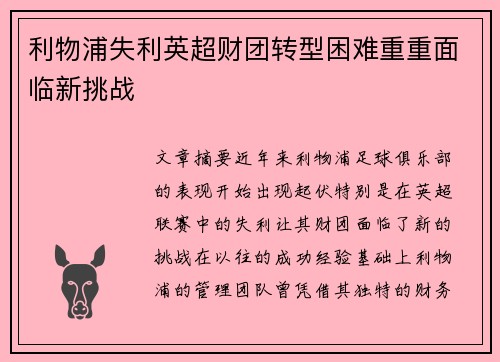 利物浦失利英超财团转型困难重重面临新挑战
