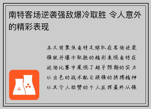 南特客场逆袭强敌爆冷取胜 令人意外的精彩表现