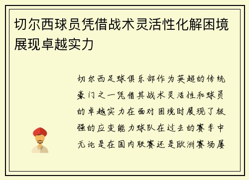 切尔西球员凭借战术灵活性化解困境展现卓越实力