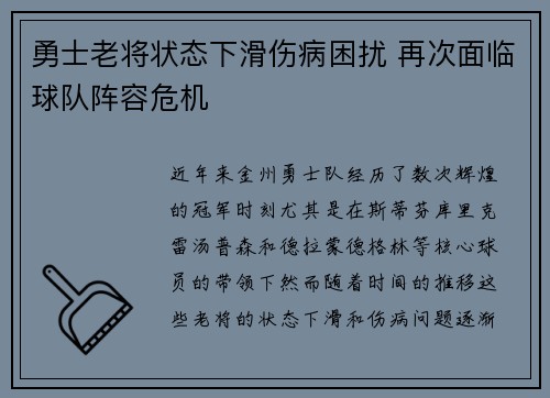 勇士老将状态下滑伤病困扰 再次面临球队阵容危机