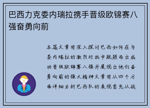 巴西力克委内瑞拉携手晋级欧锦赛八强奋勇向前