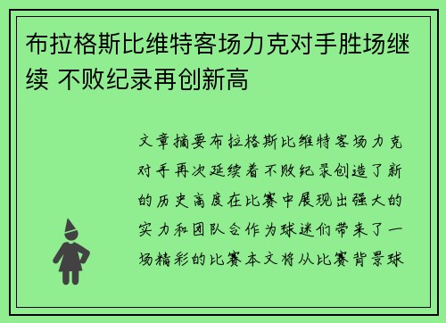 布拉格斯比维特客场力克对手胜场继续 不败纪录再创新高