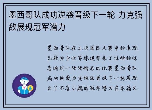 墨西哥队成功逆袭晋级下一轮 力克强敌展现冠军潜力