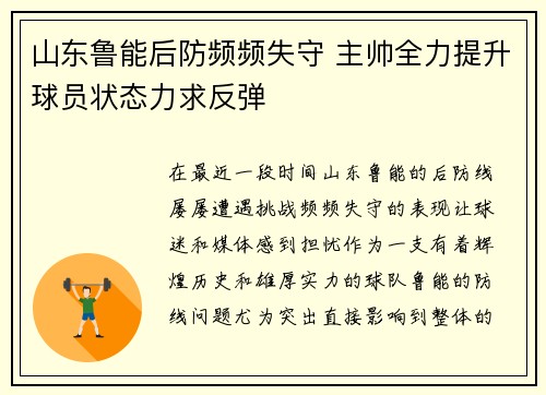 山东鲁能后防频频失守 主帅全力提升球员状态力求反弹