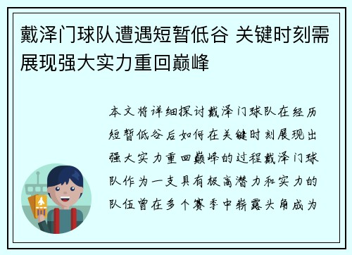 戴泽门球队遭遇短暂低谷 关键时刻需展现强大实力重回巅峰