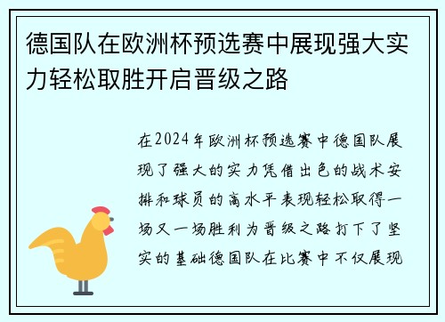 德国队在欧洲杯预选赛中展现强大实力轻松取胜开启晋级之路