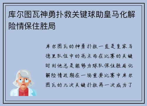 库尔图瓦神勇扑救关键球助皇马化解险情保住胜局