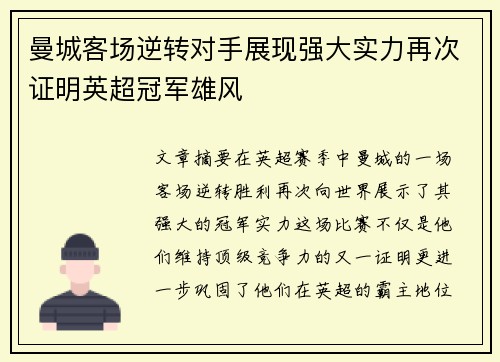 曼城客场逆转对手展现强大实力再次证明英超冠军雄风