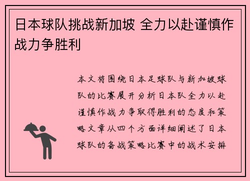 日本球队挑战新加坡 全力以赴谨慎作战力争胜利