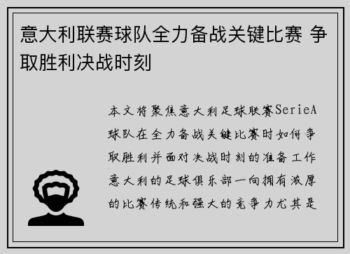 意大利联赛球队全力备战关键比赛 争取胜利决战时刻