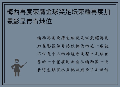 梅西再度荣膺金球奖足坛荣耀再度加冕彰显传奇地位