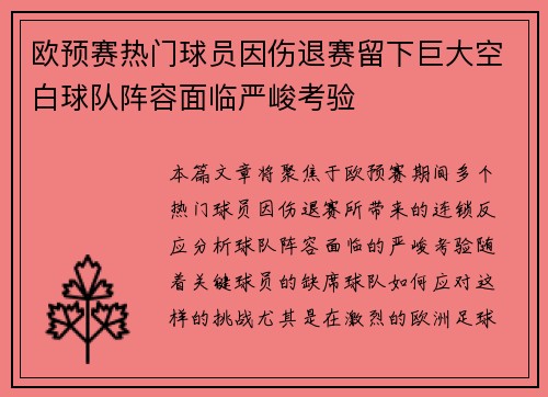 欧预赛热门球员因伤退赛留下巨大空白球队阵容面临严峻考验