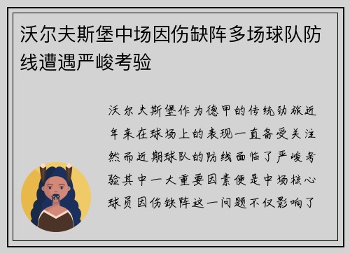 沃尔夫斯堡中场因伤缺阵多场球队防线遭遇严峻考验