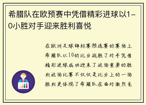 希腊队在欧预赛中凭借精彩进球以1-0小胜对手迎来胜利喜悦