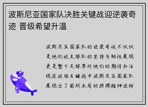 波斯尼亚国家队决胜关键战迎逆袭奇迹 晋级希望升温