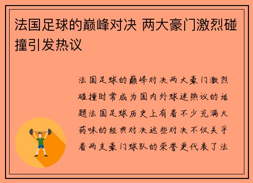法国足球的巅峰对决 两大豪门激烈碰撞引发热议