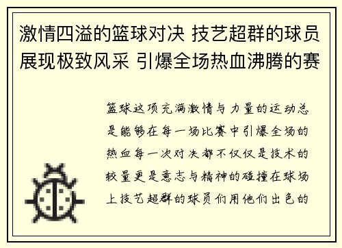 激情四溢的篮球对决 技艺超群的球员展现极致风采 引爆全场热血沸腾的赛事