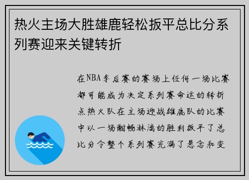 热火主场大胜雄鹿轻松扳平总比分系列赛迎来关键转折