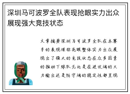 深圳马可波罗全队表现抢眼实力出众展现强大竞技状态
