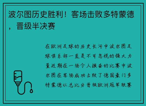 波尔图历史胜利！客场击败多特蒙德，晋级半决赛