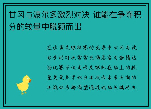 甘冈与波尔多激烈对决 谁能在争夺积分的较量中脱颖而出