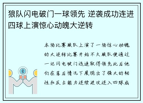 狼队闪电破门一球领先 逆袭成功连进四球上演惊心动魄大逆转