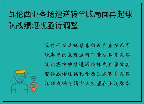 瓦伦西亚客场遭逆转全败局面再起球队战绩堪忧亟待调整