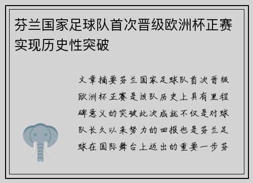 芬兰国家足球队首次晋级欧洲杯正赛实现历史性突破