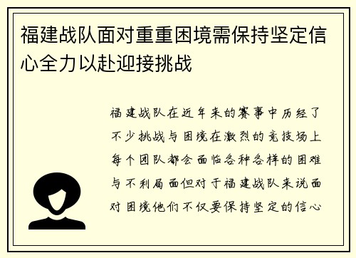 福建战队面对重重困境需保持坚定信心全力以赴迎接挑战