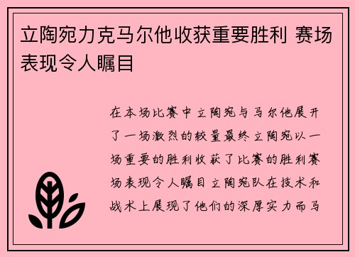 立陶宛力克马尔他收获重要胜利 赛场表现令人瞩目