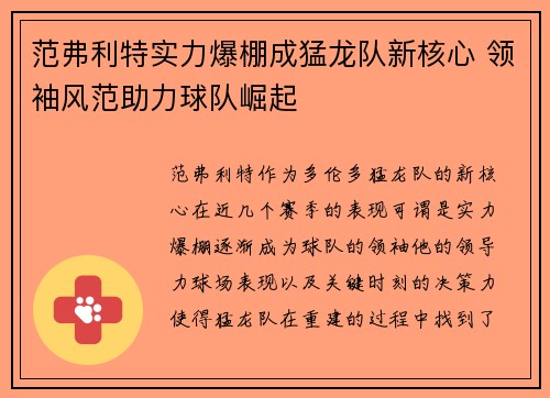 范弗利特实力爆棚成猛龙队新核心 领袖风范助力球队崛起