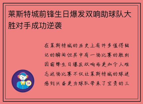 莱斯特城前锋生日爆发双响助球队大胜对手成功逆袭