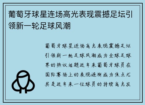 葡萄牙球星连场高光表现震撼足坛引领新一轮足球风潮