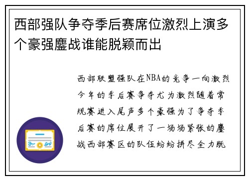 西部强队争夺季后赛席位激烈上演多个豪强鏖战谁能脱颖而出