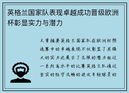 英格兰国家队表现卓越成功晋级欧洲杯彰显实力与潜力