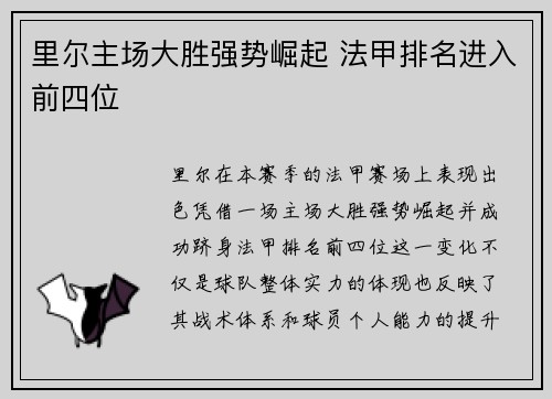 里尔主场大胜强势崛起 法甲排名进入前四位